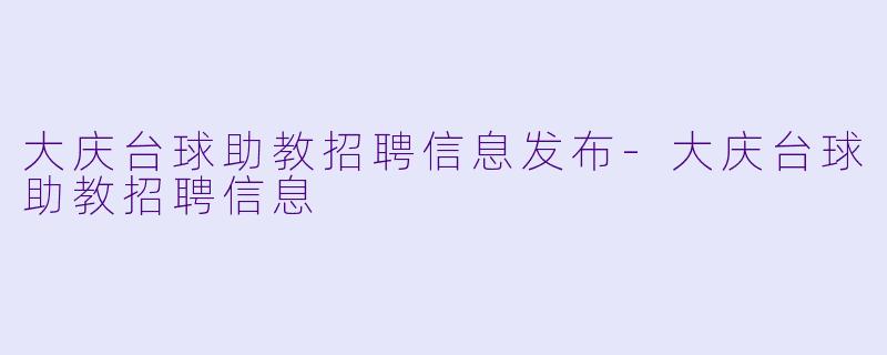 大庆台球助教招聘信息发布-大庆台球助教招聘信息