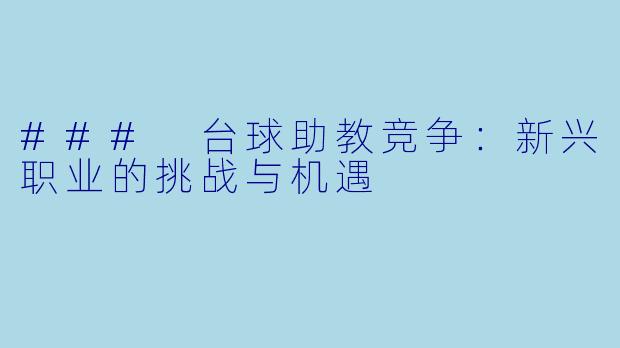 ### 台球助教竞争:新兴职业的挑战与机遇