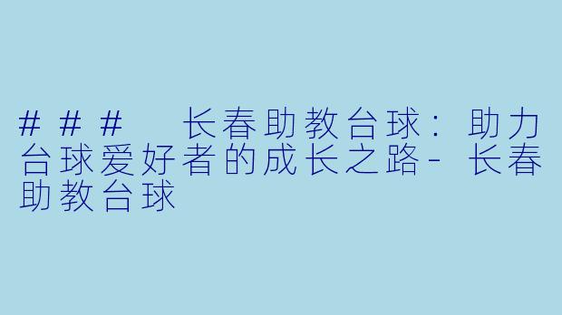 ### 长春助教台球:助力台球爱好者的成长之路
