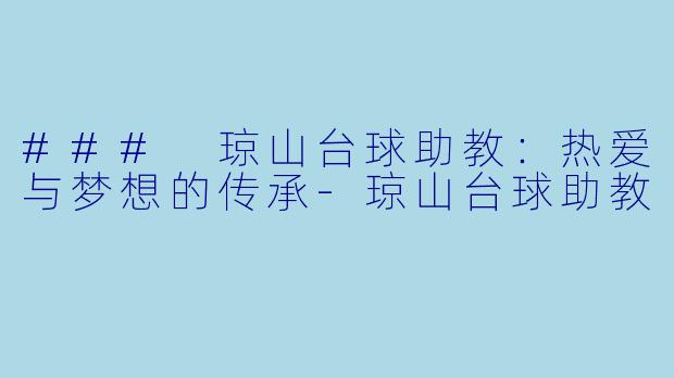 ### 琼山台球助教：热爱与梦想的传承-琼山台球助教