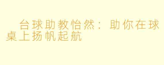  台球助教怡然：助你在球桌上扬帆起航