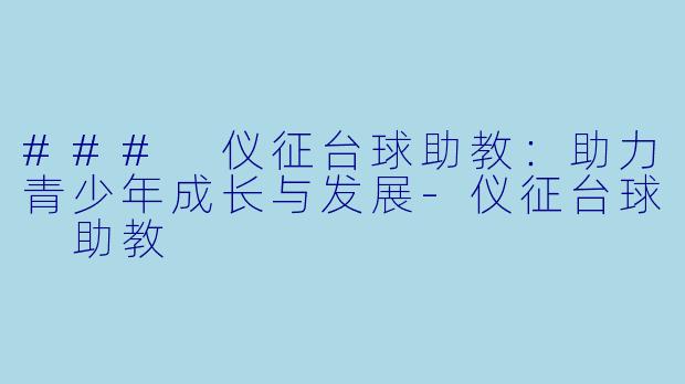### 仪征台球助教:助力青少年成长与发展