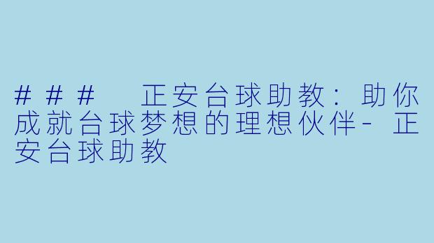### 正安台球助教:助你成就台球梦想的理想伙伴
