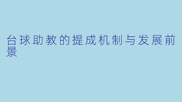台球助教的提成机制与发展前景