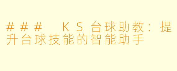 ### KS台球助教：提升台球技能的智能助手