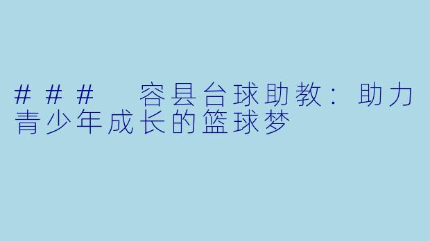 ### 容县台球助教:助力青少年成长的篮球梦