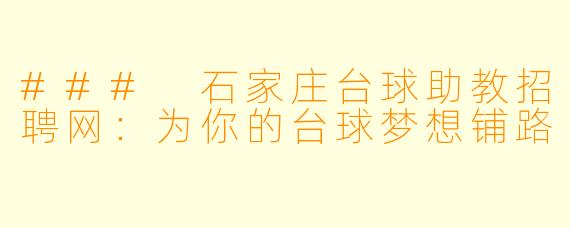 ### 石家庄台球助教招聘网：为你的台球梦想铺路