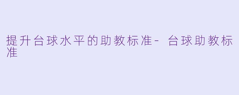 提升台球水平的助教标准