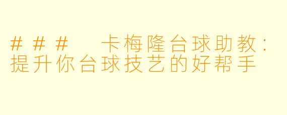 ### 卡梅隆台球助教：提升你台球技艺的好帮手