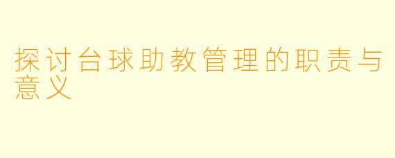 探讨台球助教管理的职责与意义