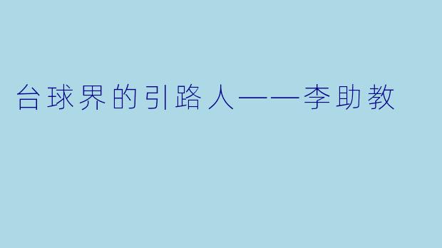 台球界的引路人——李助教