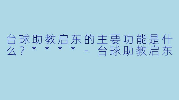 台球助教启东的主要功能是什么？****