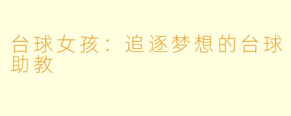 台球女孩：追逐梦想的台球助教