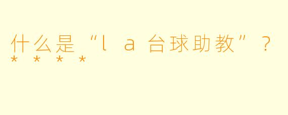 什么是“la台球助教”?****
