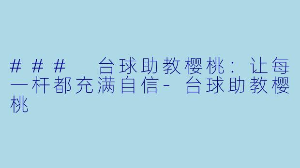 ### 台球助教樱桃:让每一杆都充满自信