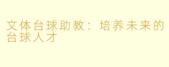 文体台球助教：培养未来的台球人才