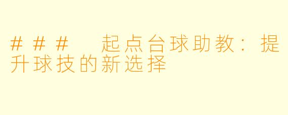 ### 起点台球助教：提升球技的新选择