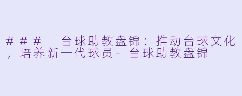 ### 台球助教盘锦:推动台球文化,培养新一代球员