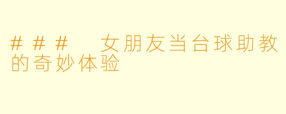 ### 女朋友当台球助教的奇妙体验