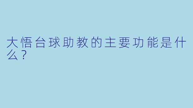大悟台球助教的主要功能是什么？