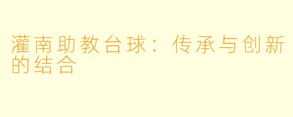 灌南助教台球：传承与创新的结合