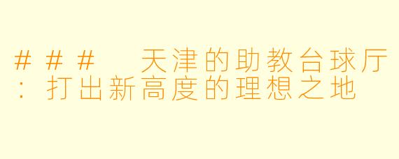 ### 天津的助教台球厅：打出新高度的理想之地