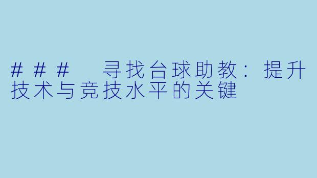 ### 寻找台球助教：提升技术与竞技水平的关键