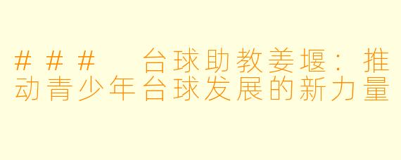 ### 台球助教姜堰：推动青少年台球发展的新力量