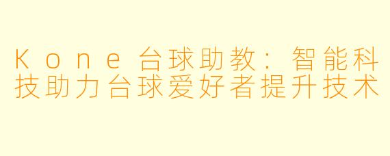 Kone台球助教：智能科技助力台球爱好者提升技术