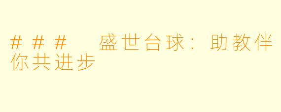 ### 盛世台球：助教伴你共进步