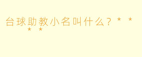 台球助教小名叫什么？**  **