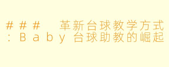 ### 革新台球教学方式：Baby台球助教的崛起
