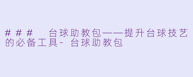 ### 台球助教包——提升台球技艺的必备工具-台球助教包