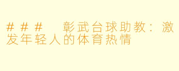 ### 彰武台球助教：激发年轻人的体育热情