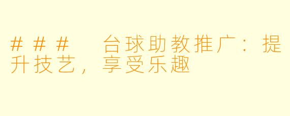 ### 台球助教推广：提升技艺，享受乐趣