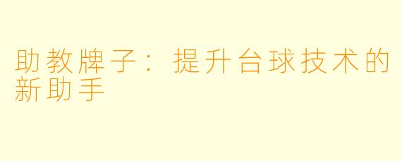 助教牌子：提升台球技术的新助手