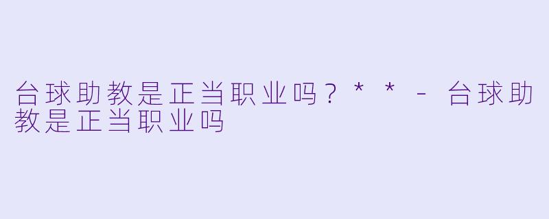 台球助教是正当职业吗?**