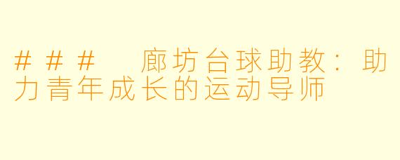 ### 廊坊台球助教：助力青年成长的运动导师