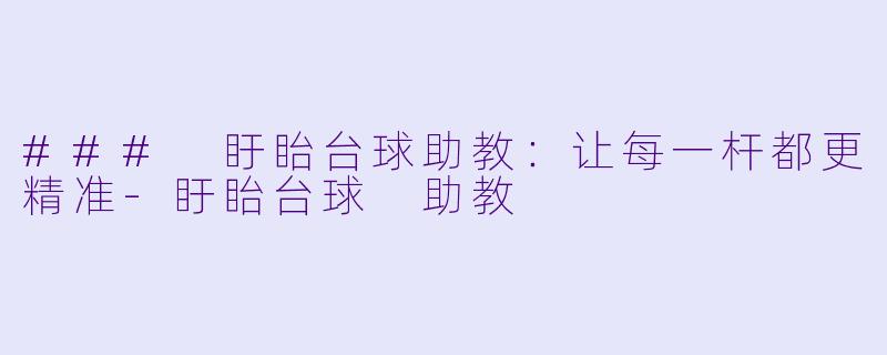 ### 盱眙台球助教:让每一杆都更精准