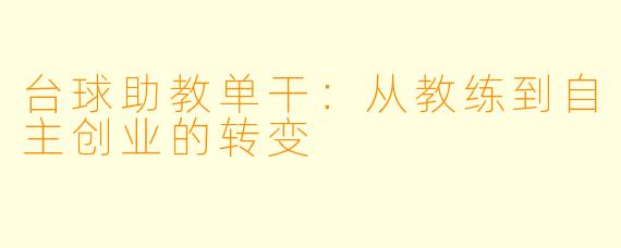 台球助教单干：从教练到自主创业的转变