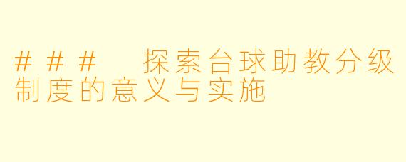 ### 探索台球助教分级制度的意义与实施