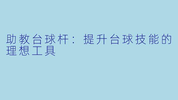 助教台球杆：提升台球技能的理想工具