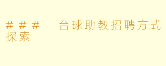 ### 台球助教招聘方式探索