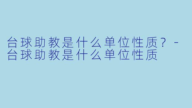 台球助教是什么单位性质?