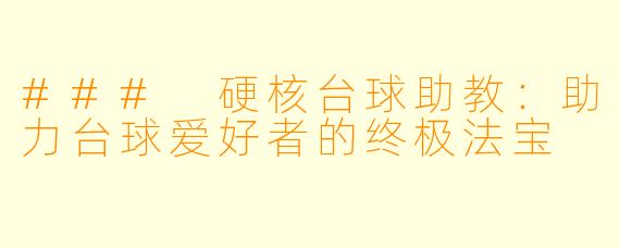 ### 硬核台球助教：助力台球爱好者的终极法宝