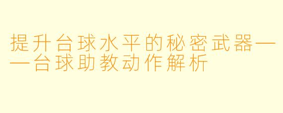 提升台球水平的秘密武器——台球助教动作解析