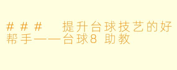 ### 提升台球技艺的好帮手——台球8助教