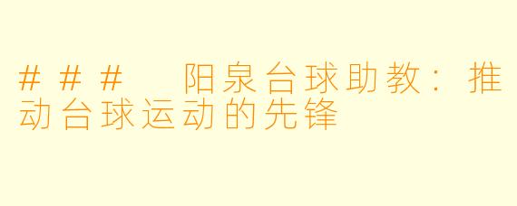 ### 阳泉台球助教：推动台球运动的先锋