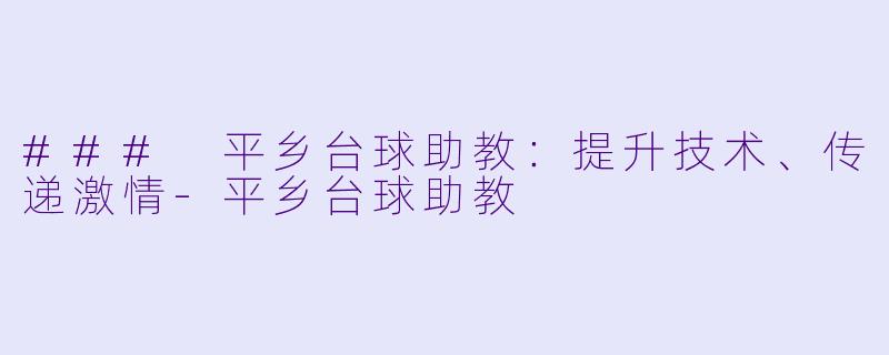 ### 平乡台球助教:提升技术、传递激情