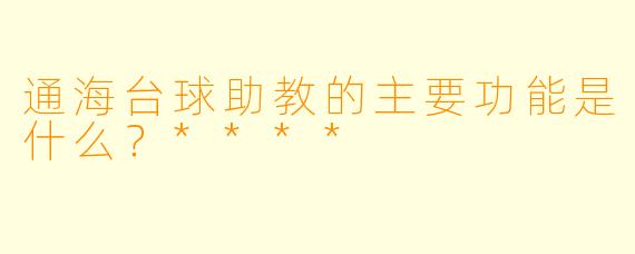 通海台球助教的主要功能是什么？****